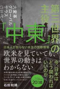 第三世界の主役　「中東」　日本人が知らない本当の国際情勢 ブックダム