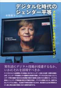 デジタル化時代のジェンダー平等　メルケルが拓いた未来の社会デザイン