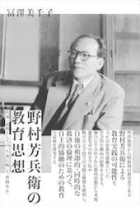 野村芳兵衛の教育思想　往相・還相としての「生命信順」と「仲間作り」