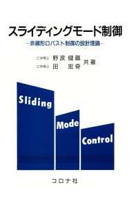 スライディングモード制御 - 非線形ロバスト制御の設計理論