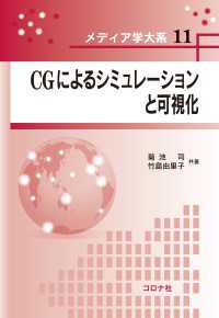 メディア学大系 11<br> CGによるシミュレーションと可視化