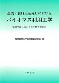 半額以下で買えるクーポン特集 農業・食料生産分野におけるバイオマス利用工学 / 農業食料工 農学