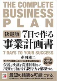 決定版　7日で作る事業計画書
