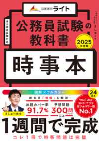 キャリアード合同会社<br> 公務員試験の教科書　時事本　2025年度版