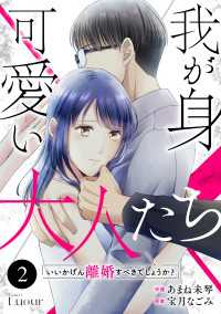 Comic Lueur<br> Comic Lueur我が身可愛い大人たち ～いいかげん離婚すべきでしょうか？～2巻