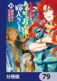 かくりよの宿飯　あやかしお宿に嫁入りします。【分冊版】　79 Bs-LOG COMICS