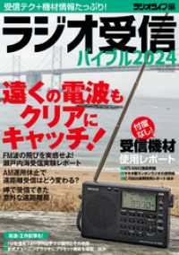 ラジオ受信バイブル2024 三才ブックス