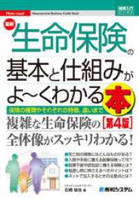 図解入門ビジネス 最新 生命保険の基本と仕組みがよ～くわかる本［第4版］