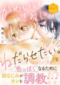 かわいいきみに、ねだらせたい。　分冊版（２）