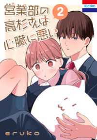 営業部の高杉さんは心臓に悪い　2巻 花とゆめコミックス