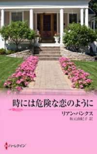 ハーレクイン<br> 時には危険な恋のように