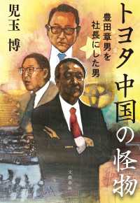 トヨタ　中国の怪物　豊田章男を社長にした男 文春e-book