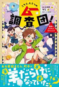 こちら、ヒミツのムー調査団！ 悪夢！？モフモフ大パニック こちら、ヒミツのムー調査団！