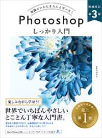 Photoshop しっかり入門　増補改訂 第３版 ［Mac ＆ Windows対応］