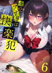 【フルカラー】夜のアナタは快楽犯６ ＣＯＭＩＣゴイチ
