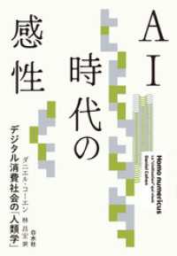 ＡＩ時代の感性：デジタル消費社会の「人類学」