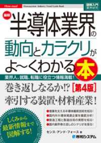 図解入門業界研究 最新半導体業界の動向とカラクリがよ～くわかる本［第4版］