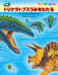 恐竜トリケラトプスうみをわたる　モササウルスとたたかうまき