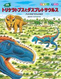 恐竜トリケラトプスとダスプレトサウルス　プレトのぼうけんのまき