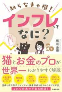 知らなきゃ損！　インフレってなに？