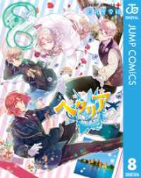 ジャンプコミックスDIGITAL<br> ヘタリア World☆Stars 8