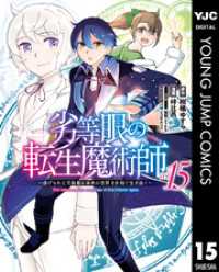 ヤングジャンプコミックスDIGITAL<br> 劣等眼の転生魔術師 ～虐げられた元勇者は未来の世界を余裕で生き抜く～ 15