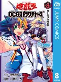 遊☆戯☆王OCG ストラクチャーズ 8 ジャンプコミックスDIGITAL