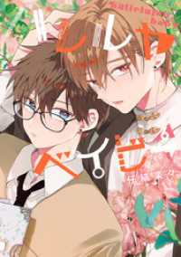 ハレルヤベイビー 6 集英社君恋コミックスDIGITAL