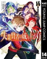 ヤングジャンプコミックスDIGITAL<br> 失業賢者の成り上がり～嫌われた才能は世界最強でした～ 14