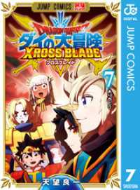 ジャンプコミックスDIGITAL<br> ドラゴンクエスト ダイの大冒険 クロスブレイド 7