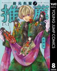 ヤングジャンプコミックスDIGITAL<br> 岩元先輩ノ推薦 8
