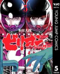 ビリオンレーサー 5 ヤングジャンプコミックスDIGITAL