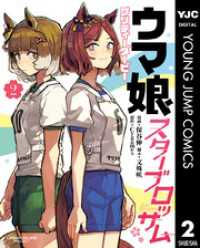 ヤングジャンプコミックスDIGITAL<br> ウマ娘 プリティーダービー スターブロッサム 2