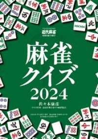 麻雀クイズ2024【近代麻雀付録小冊子シリーズ】 近代麻雀