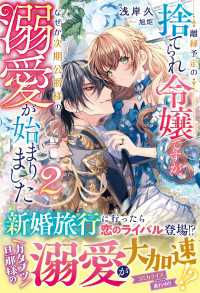 離縁予定の捨てられ令嬢ですが、なぜか次期公爵様の溺愛が始まりました２【電子限定SS付き】 ベリーズファンタジー