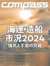 海事総合誌ＣＯＭＰＡＳＳ２０２４年１月号　海運・造船市況2024　強気と不安の交錯