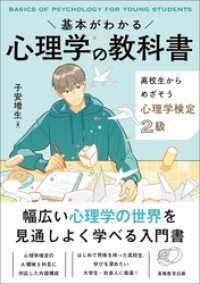 基本がわかる　心理学の教科書　高校生からめざそう心理学検定2級