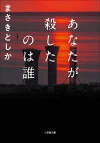 あなたが殺したのは誰 小学館文庫