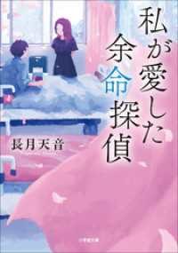 私が愛した余命探偵 小学館文庫