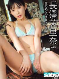はじめてのまりチュウ 2　長澤茉里奈5 [sabra net e-Book]