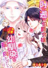 Precious Love<br> 時を遡る伯爵令嬢は、今度こそ幼馴染を振り向かせたい 11