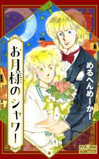 クイーンズセレクション<br> お月様のシャワー