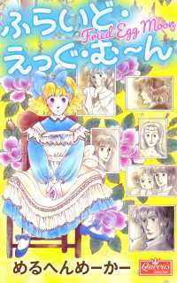 クイーンズセレクション<br> ふらいど・えっぐ・む～ん