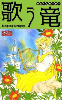 クイーンズセレクション<br> 歌う竜