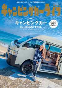 自動車誌MOOK キャンピングカーライフMagazine Vol.1