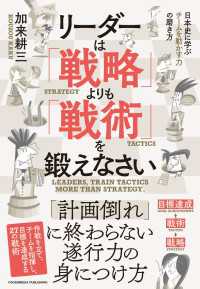 リーダーは「戦略」よりも「戦術」を鍛えなさい