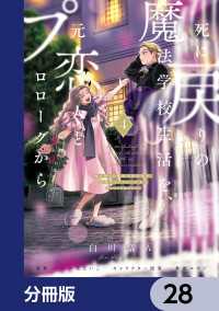 死に戻りの魔法学校生活を、元恋人とプロローグから　（※ただし好感度はゼロ）【分冊版】　28 ＦＬＯＳ　ＣＯＭＩＣ