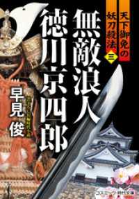 無敵浪人 徳川京四郎【三】天下御免の妖刀殺法 コスミック時代文庫