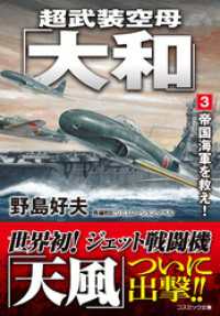 超武装空母「大和」【3】帝国海軍を救え！ コスミック文庫