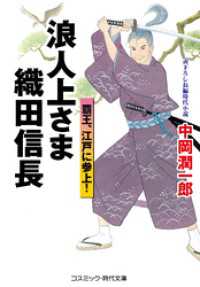 浪人上さま 織田信長 覇王、江戸に参上！ コスミック時代文庫